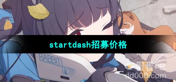 《蔚蓝档案》startdash招募价格介绍