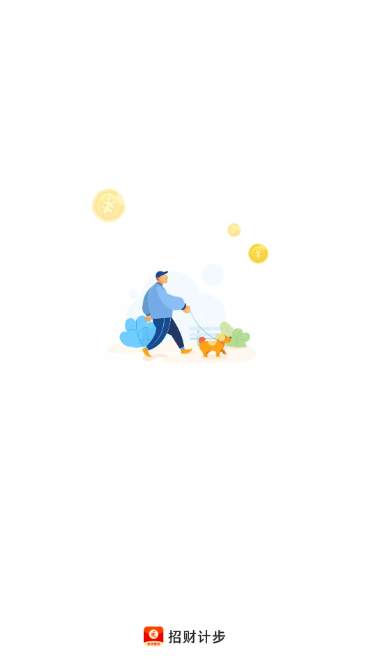 招财计步