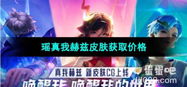 《王者荣耀》瑶真我赫兹皮肤上线时间