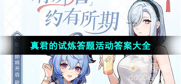 《原神》2023喜茶联动真君的试炼答题答案大全