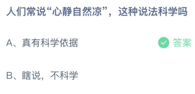 《支付宝》蚂蚁庄园2023年8月12日每日一题答案（2）