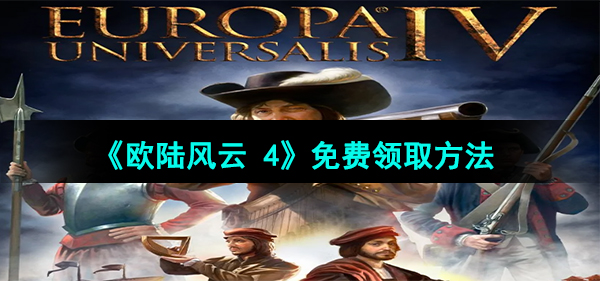 Epic喜加一《欧陆风云4》免费领取方法