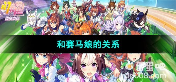 《闪耀优俊少女》和赛马娘的关系介绍