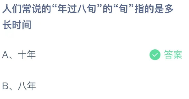 《支付宝》蚂蚁庄园2023年8月14日每日一题答案（2）