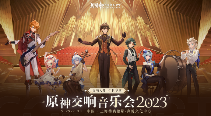 《原神》2023交响音乐会举办时间
