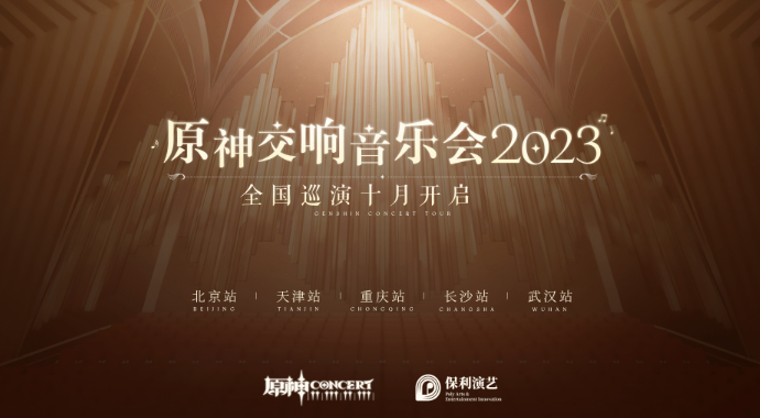 《原神》2023交响音乐会举办时间