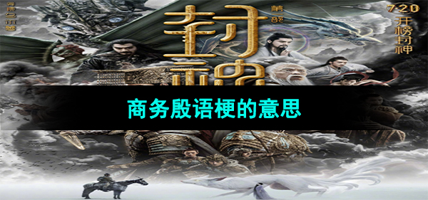 《抖音》商务殷语的意思介绍