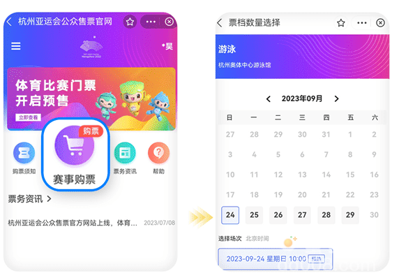 2023年杭州亚运会购票地址分享