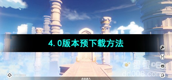 《原神》4.0版本预下载方法