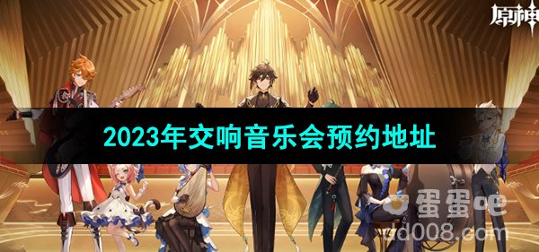 《原神》2023年交响音乐会预约地址分享