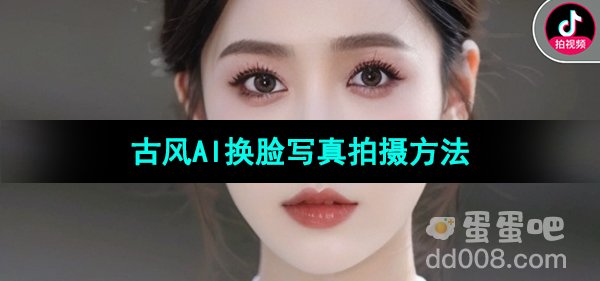 《抖音》古风AI换脸写真拍摄方法