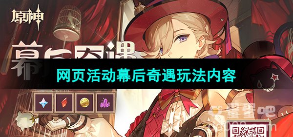 《原神》H5网页活动幕后奇遇玩法内容介绍