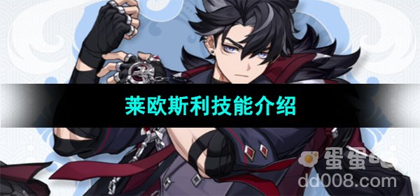 《原神》莱欧斯利技能介绍