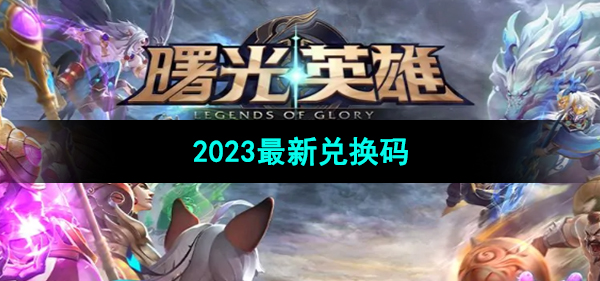 《曙光英雄》2023最新兑换码