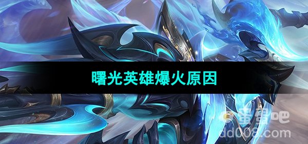 《曙光英雄》突然爆火原因介绍