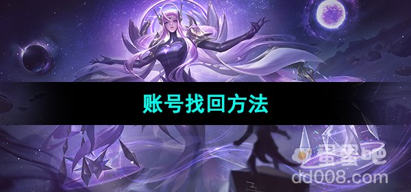 《曙光英雄》账号找回方法