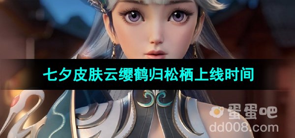 《王者荣耀》2023年七夕皮肤云缨鹤归松栖上线时间
