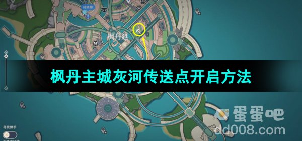 《原神》4.0版本枫丹主城灰河传送点开启方法