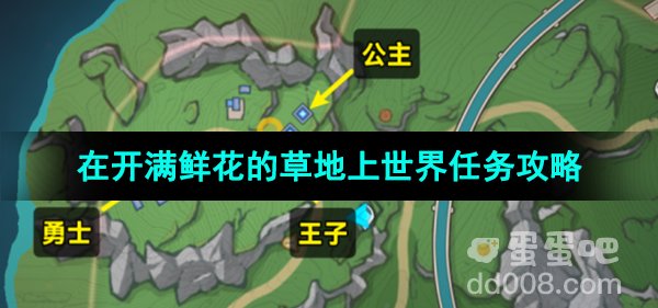 《原神》4.0在开满鲜花的草地上世界任务攻略