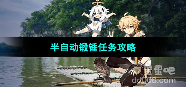 《原神》4.0半自动锻锤任务攻略