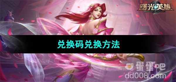《曙光英雄》兑换码兑换使用方法