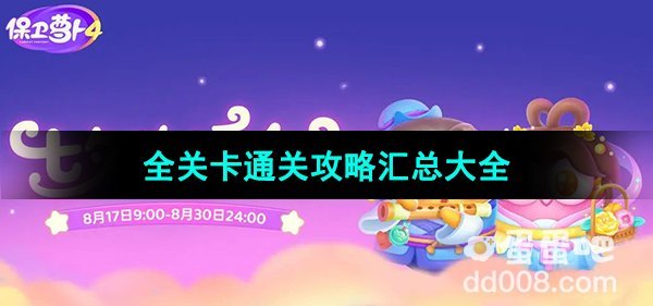 《保卫萝卜4七夕鹊桥会》全关卡通关攻略汇总大全