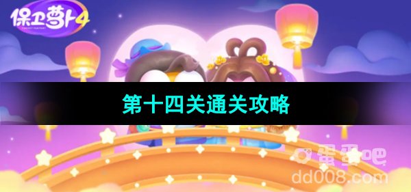 《保卫萝卜4七夕鹊桥会》第十四关通关攻略