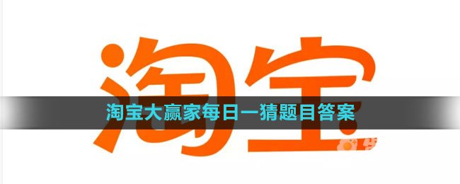 《淘宝》大赢家每日一猜2023年8月19日题目答案