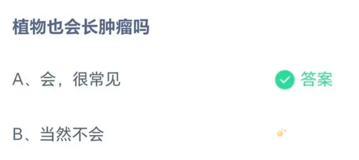 《支付宝》蚂蚁庄园2023年8月20日每日一题答案（2）