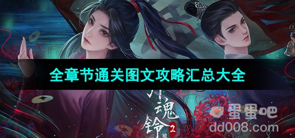 《引魂铃2破阵子》全章节通关图文攻略汇总大全