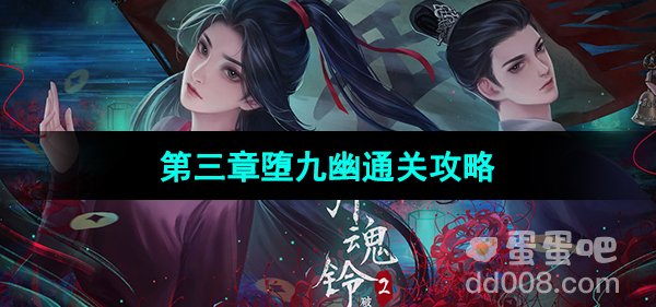 《引魂铃2破阵子》第三章堕九幽通关攻略