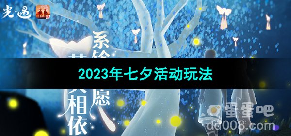 《光遇》2023年七夕活动玩法介绍
