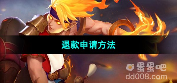 《曙光英雄》退款申请方法
