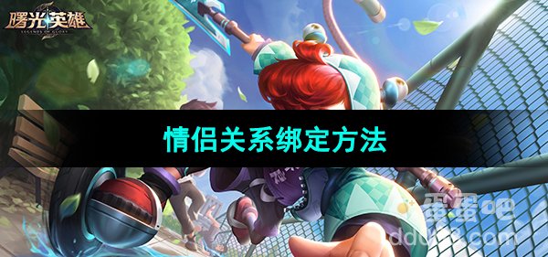 《曙光英雄》情侣关系绑定方法