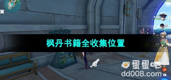 《原神》4.0版本枫丹书籍全收集位置