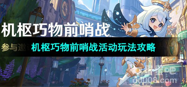 《原神》4.0版本机枢巧物前哨战活动玩法攻略