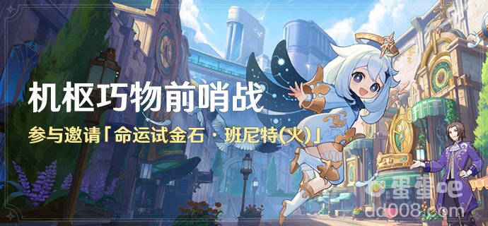 《原神》4.0版本机枢巧物前哨战活动玩法攻略