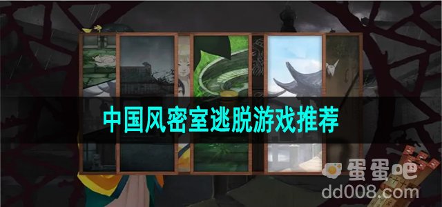 中国风密室逃脱游戏推荐