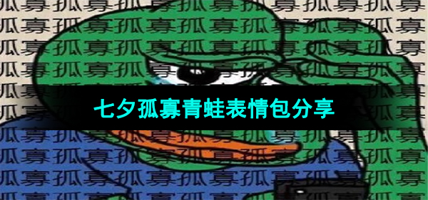 《抖音》2023年七夕孤寡青蛙表情包分享