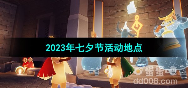 《光遇》2023年七夕节活动地点介绍