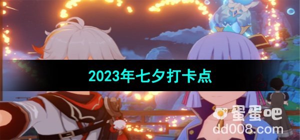 《原神》2023年七夕打卡点