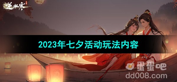 《逆水寒手游》2023年七夕活动玩法内容介绍