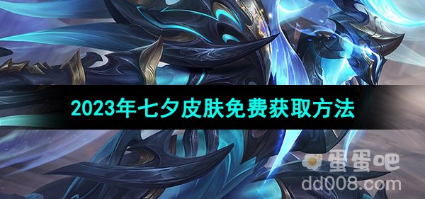 《曙光英雄》2023年七夕皮肤免费获取方法