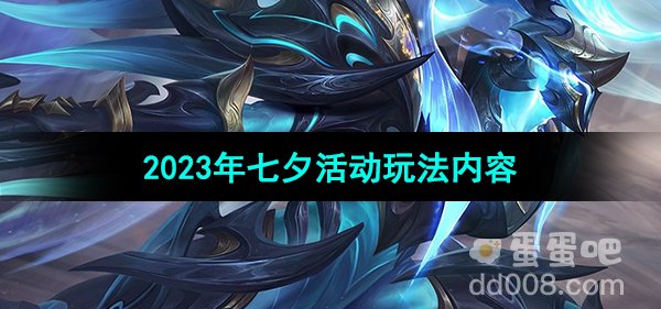 《曙光英雄》2023年七夕活动玩法内容介绍