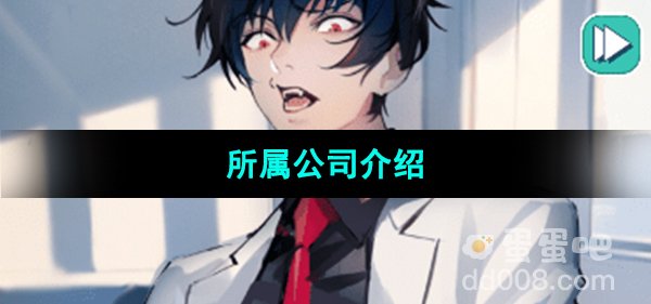 《美股达人手游》所属公司介绍