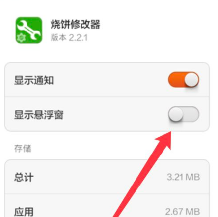 烧饼修改器