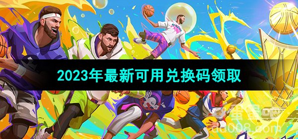 《全明星街球派对》2023年最新可用兑换码领取