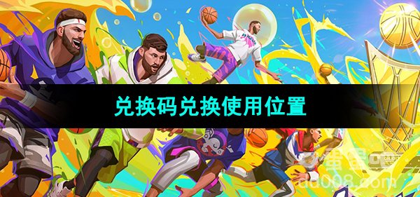 《全明星街球派对》兑换码兑换使用位置