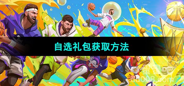 《全明星街球派对》自选礼包获取方法