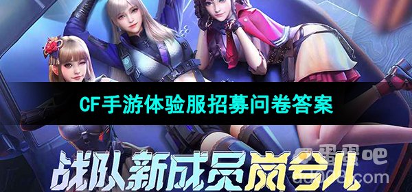 《CF手游》体验服2023年8月体验服招募答案大全